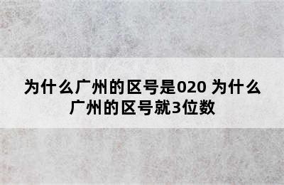 为什么广州的区号是020 为什么广州的区号就3位数